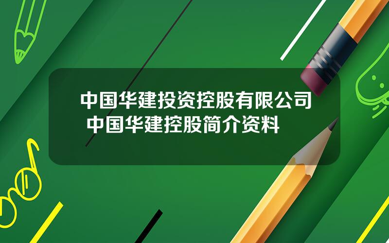 中国华建投资控股有限公司 中国华建控股简介资料